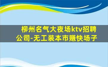 吴忠夜总会招聘