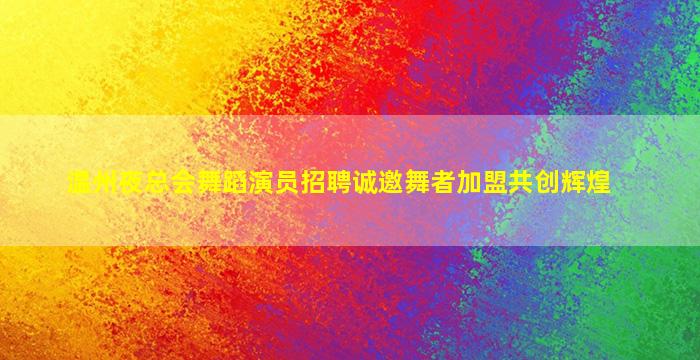 达州KTV招聘