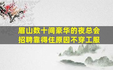 乌鲁木齐夜总会招聘