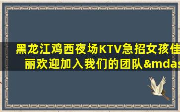 伊春KTV招聘